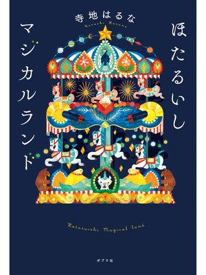 cover image of ほたるいしマジカルランド